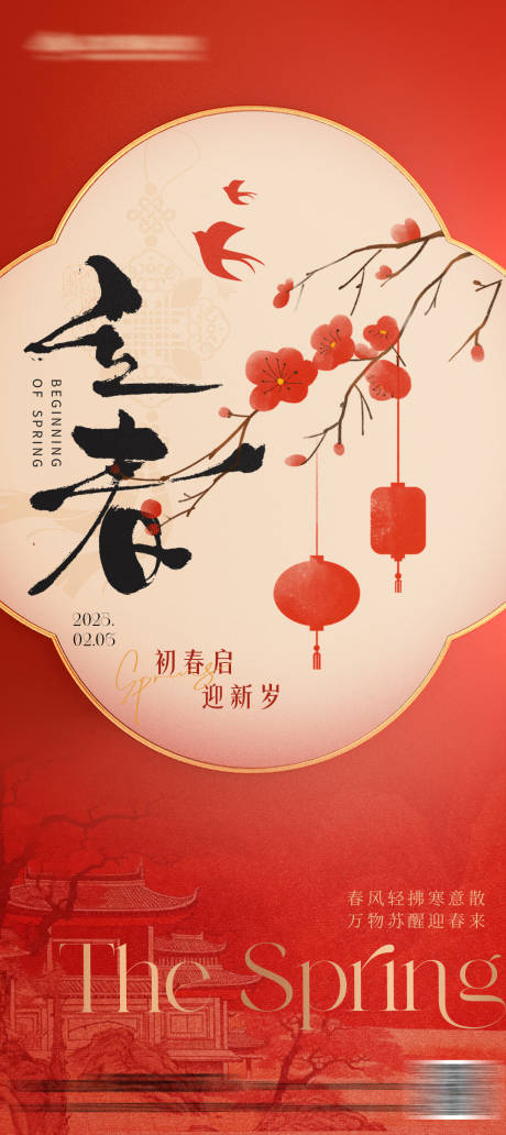 源文件下载【享设计】搜索编号：56630034705867097【立春中式海报】