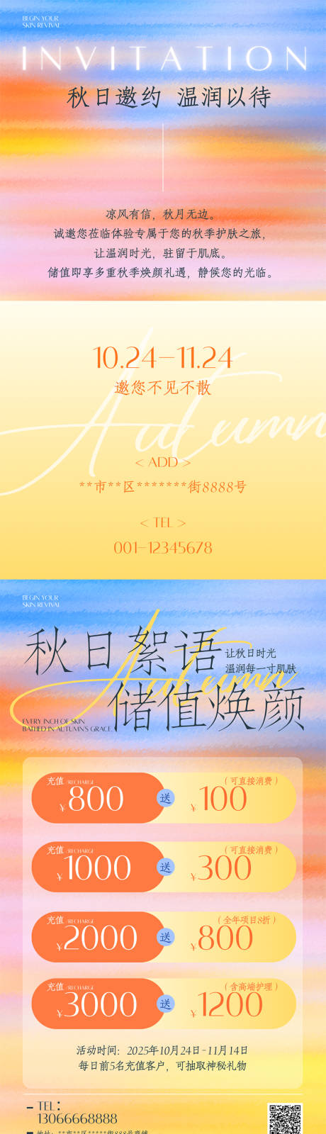 源文件下载【享设计】搜索编号：85520034313303746【秋季美业海报】