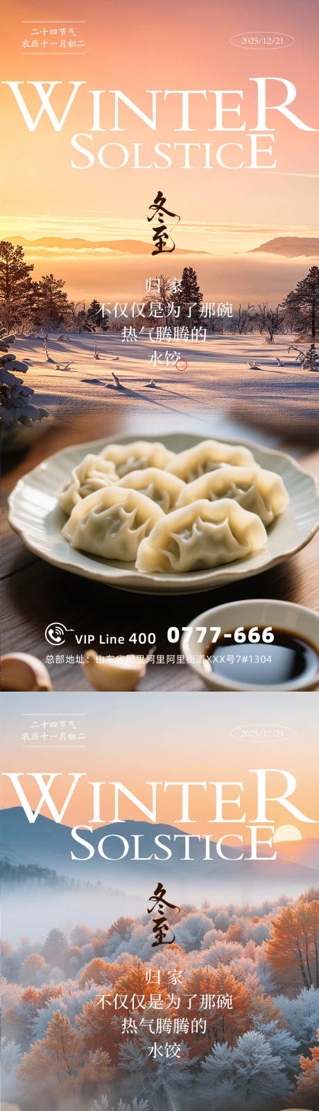 源文件下载【享设计】搜索编号：97470034496148938【冬至节气海报】