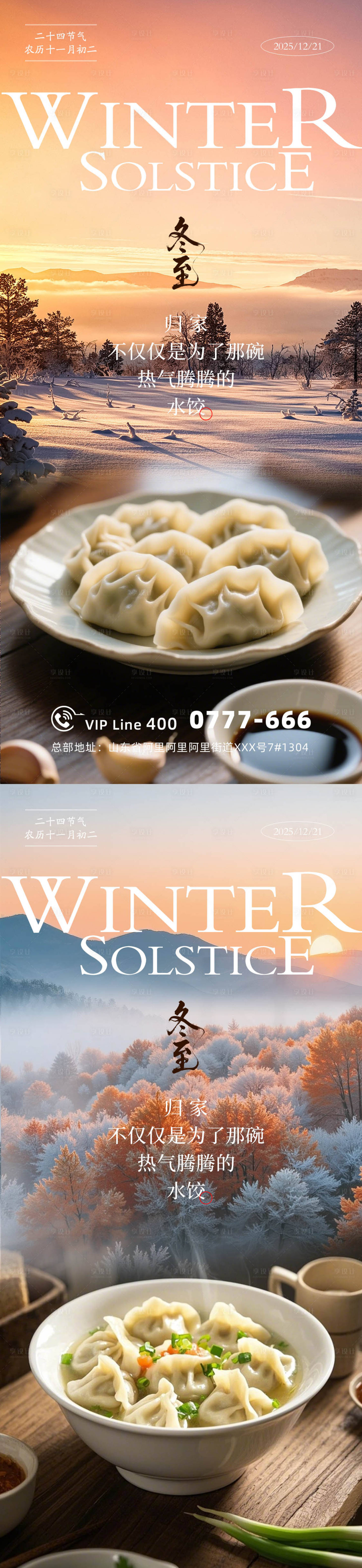 源文件下载【享设计】搜索编号：97470034496148938【冬至节气海报】