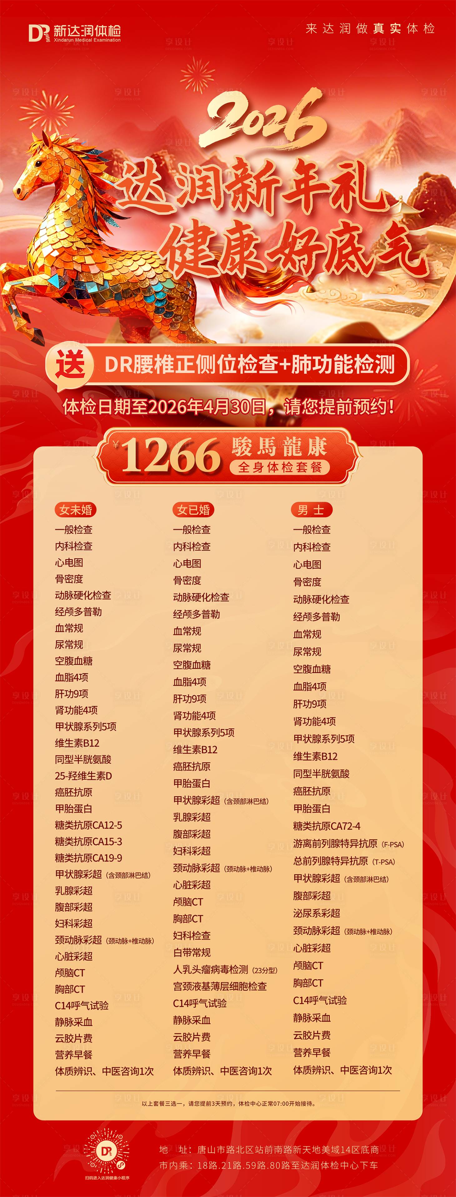源文件下载【享设计】搜索编号：41550034793148384【马年春节喜庆过年医疗健康体检海报详情】