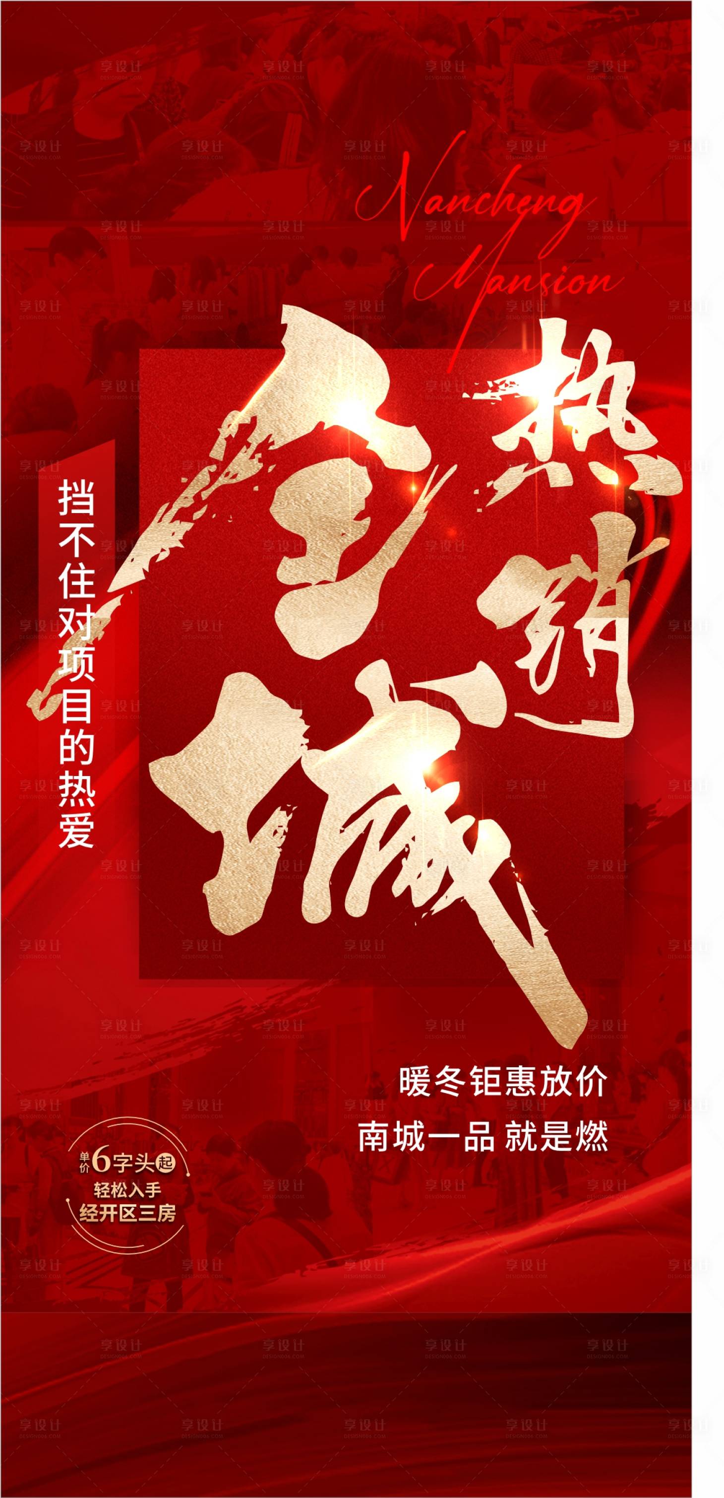 源文件下载【享设计】搜索编号：88380034631182281【全城热销地产人气成交火爆红金海报】