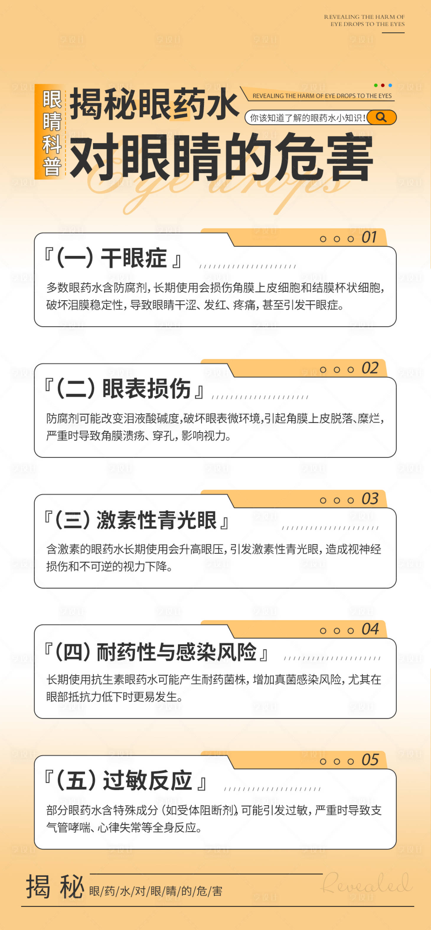 源文件下载【享设计】搜索编号：80630034488154082【眼睛名目眼病健康科普品牌宣传海报】