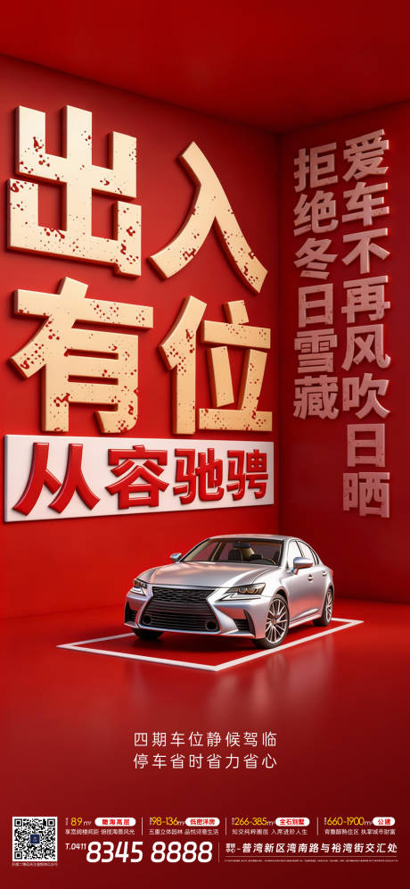 源文件下载【享设计】搜索编号：18840034773945432【车位加推海报】