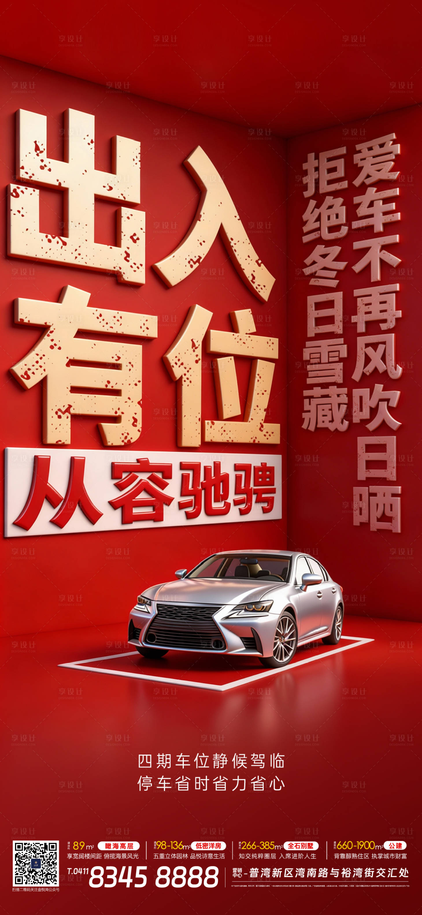 源文件下载【享设计】搜索编号：18840034773945432【车位加推海报】
