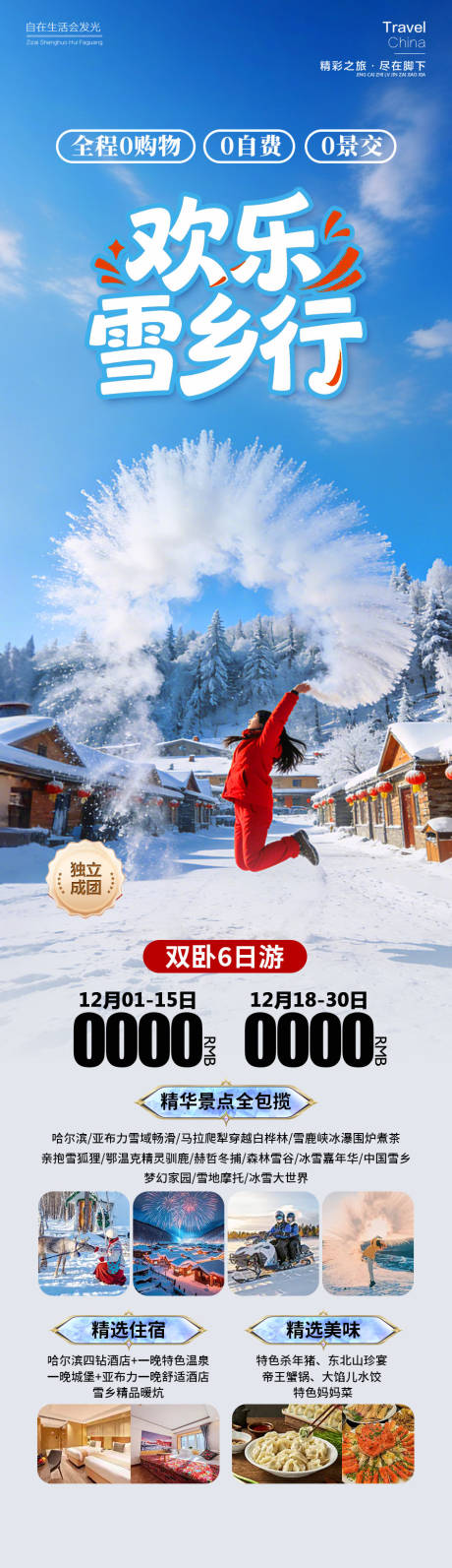 源文件下载【享设计】搜索编号：25110034483731115【欢乐雪乡行】