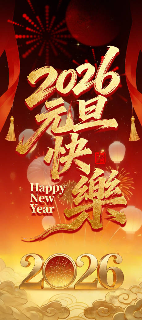 源文件下载【享设计】搜索编号：43280034770859667【红色简洁大气的2026元旦海报】