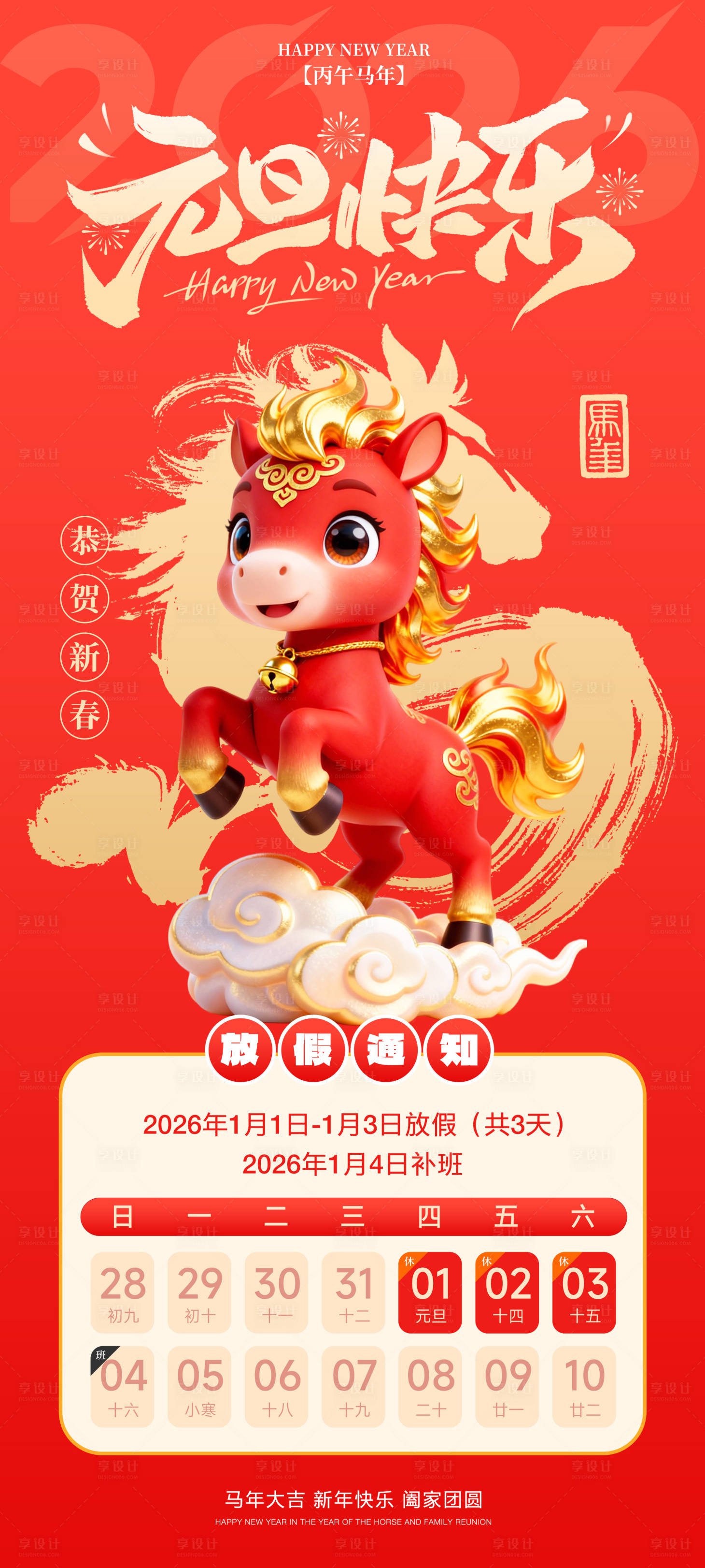 源文件下载【享设计】搜索编号：34720034667586304【元旦新年放假通知海报】