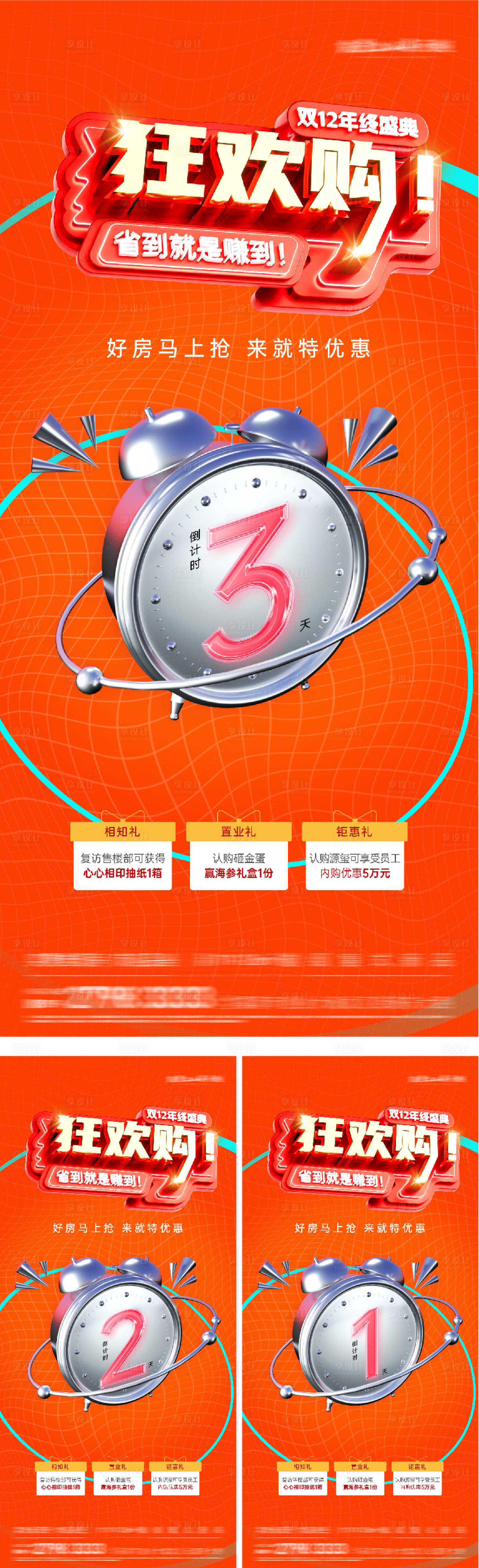 源文件下载【享设计】搜索编号：27910034432332078【地产热销倒计时海报】