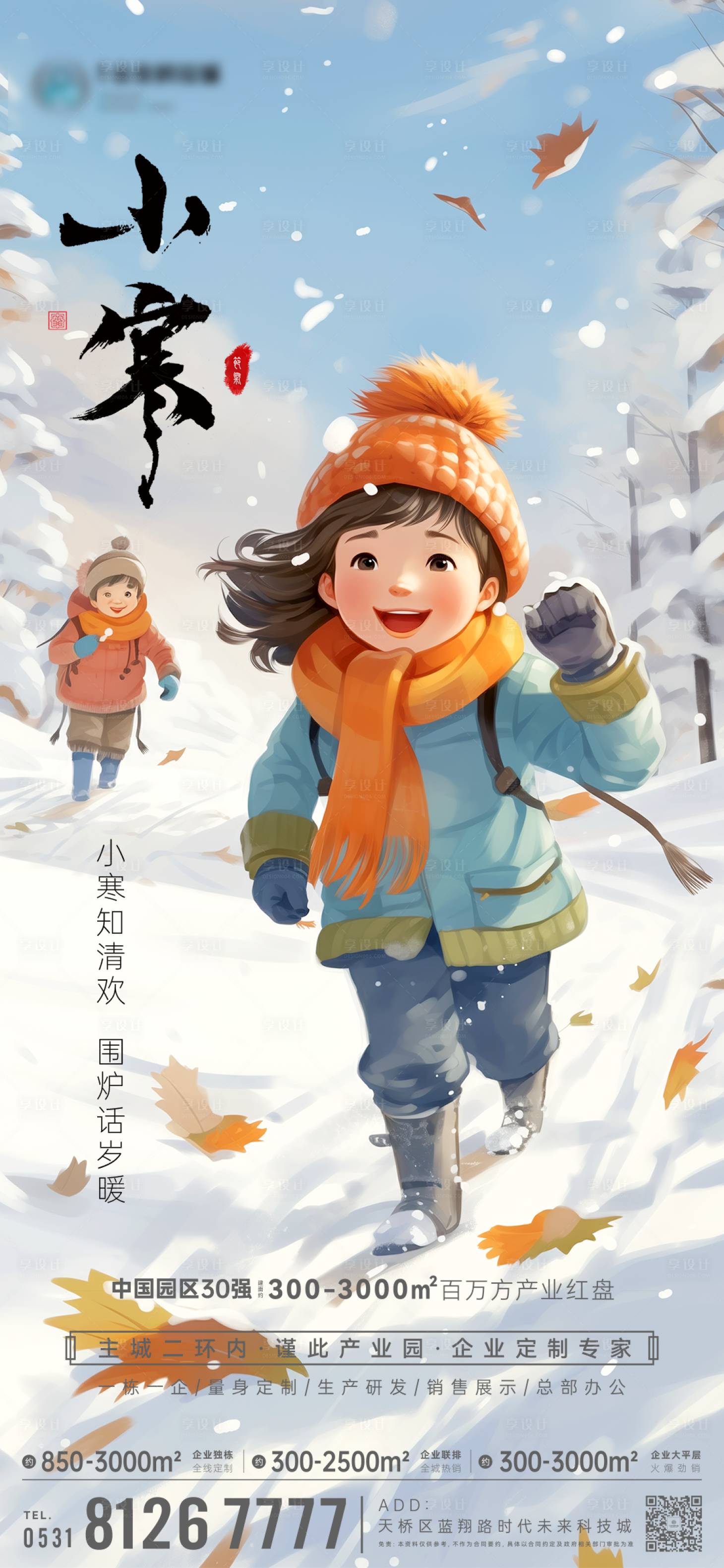 源文件下载【享设计】搜索编号：62060034656552053【小寒插画节日节气】