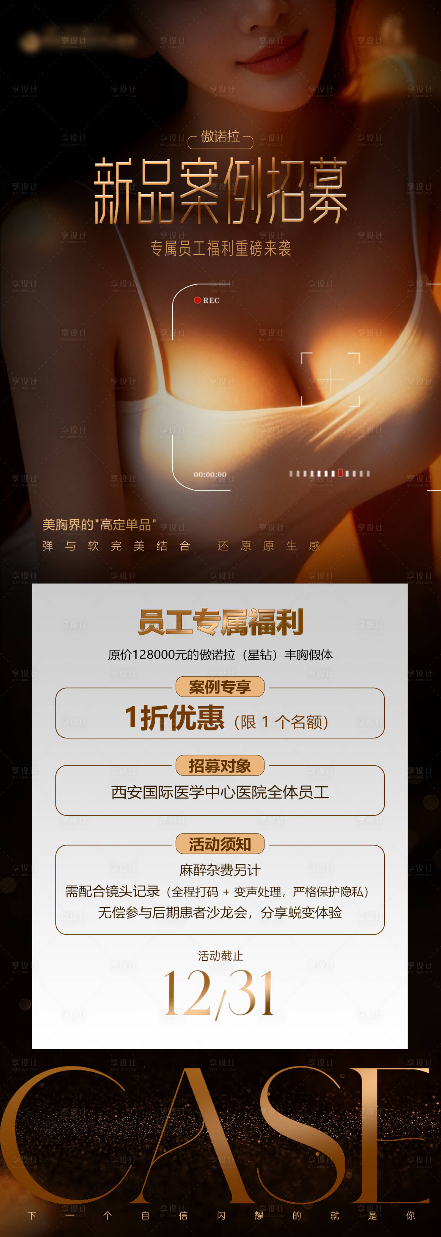 源文件下载【享设计】搜索编号：32210034460011849【医美胸案例招募】