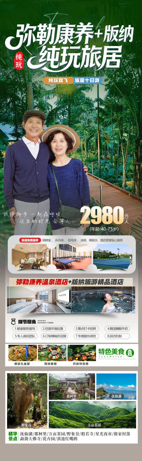 源文件下载【享设计】搜索编号：52490034707442692【云南康养旅居旅游海报长图】