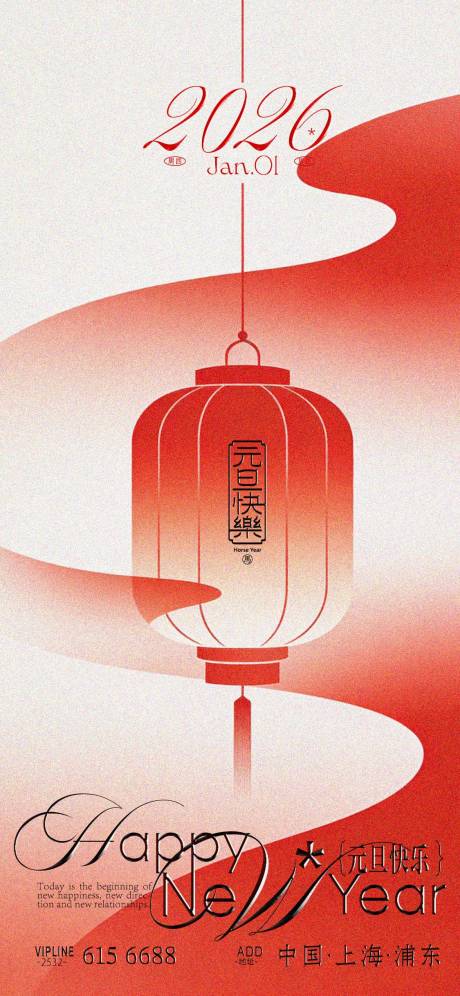 源文件下载【享设计】搜索编号：45880034608939848【元旦快乐海报】
