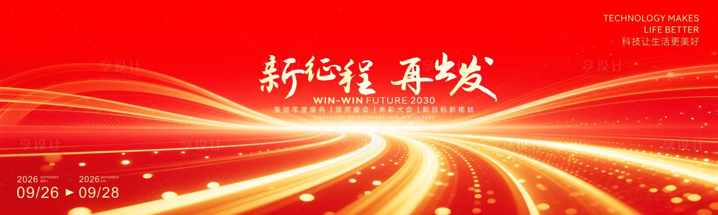 源文件下载【享设计】搜索编号：81070034489156596【大气科技创新产业发布会活动】