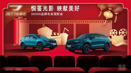 源文件下载【享设计】搜索编号：89520034408048419【汽车观影活动】