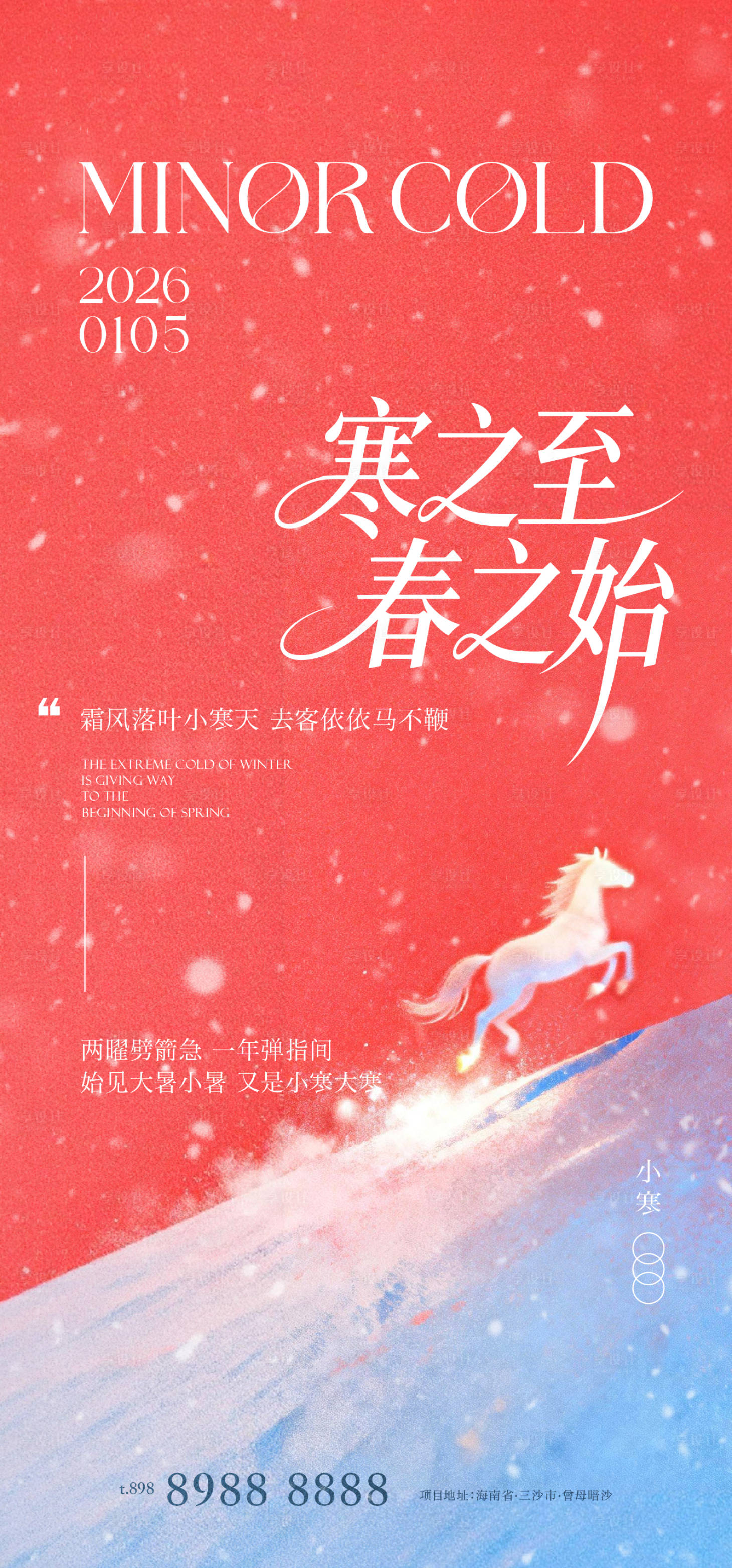 源文件下载【享设计】搜索编号：33810034683345687【小寒创意简约海报】