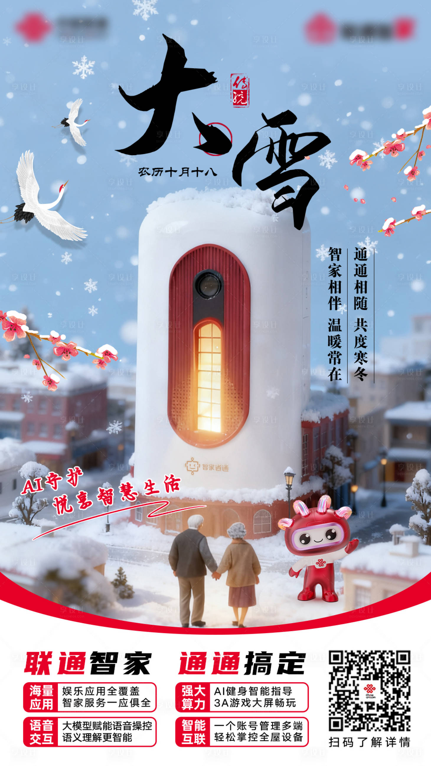 源文件下载【享设计】搜索编号：37770034533336837【通信大雪节气海报】