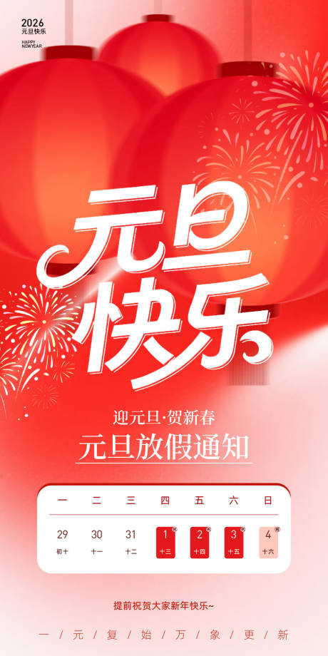 源文件下载【享设计】搜索编号：72240034424098776【2026年元旦放假通知海报】