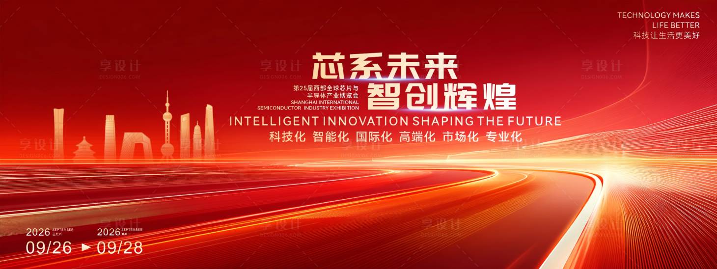 源文件下载【享设计】搜索编号：18060034474829730【芯系未来产业论坛活动】