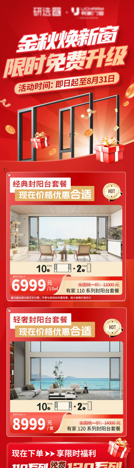 源文件下载【享设计】搜索编号：62470034495947260【门窗营销活动海报】