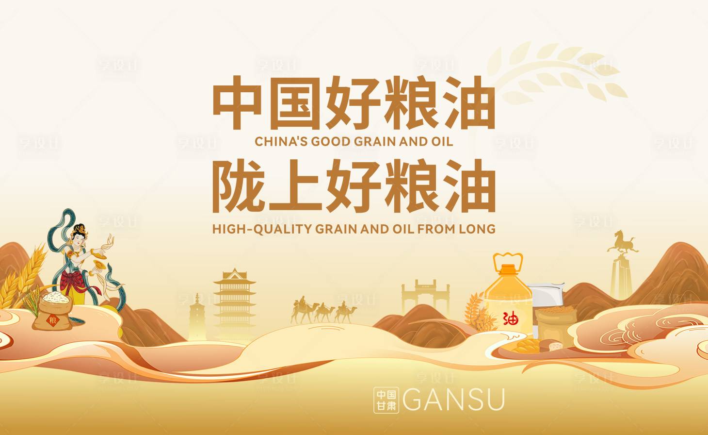 源文件下载【享设计】搜索编号：41040034435469196【甘肃粮油画面设计】