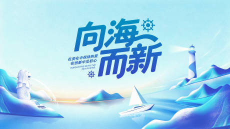 源文件下载【享设计】搜索编号：51210034361027061【向海而新背景板】