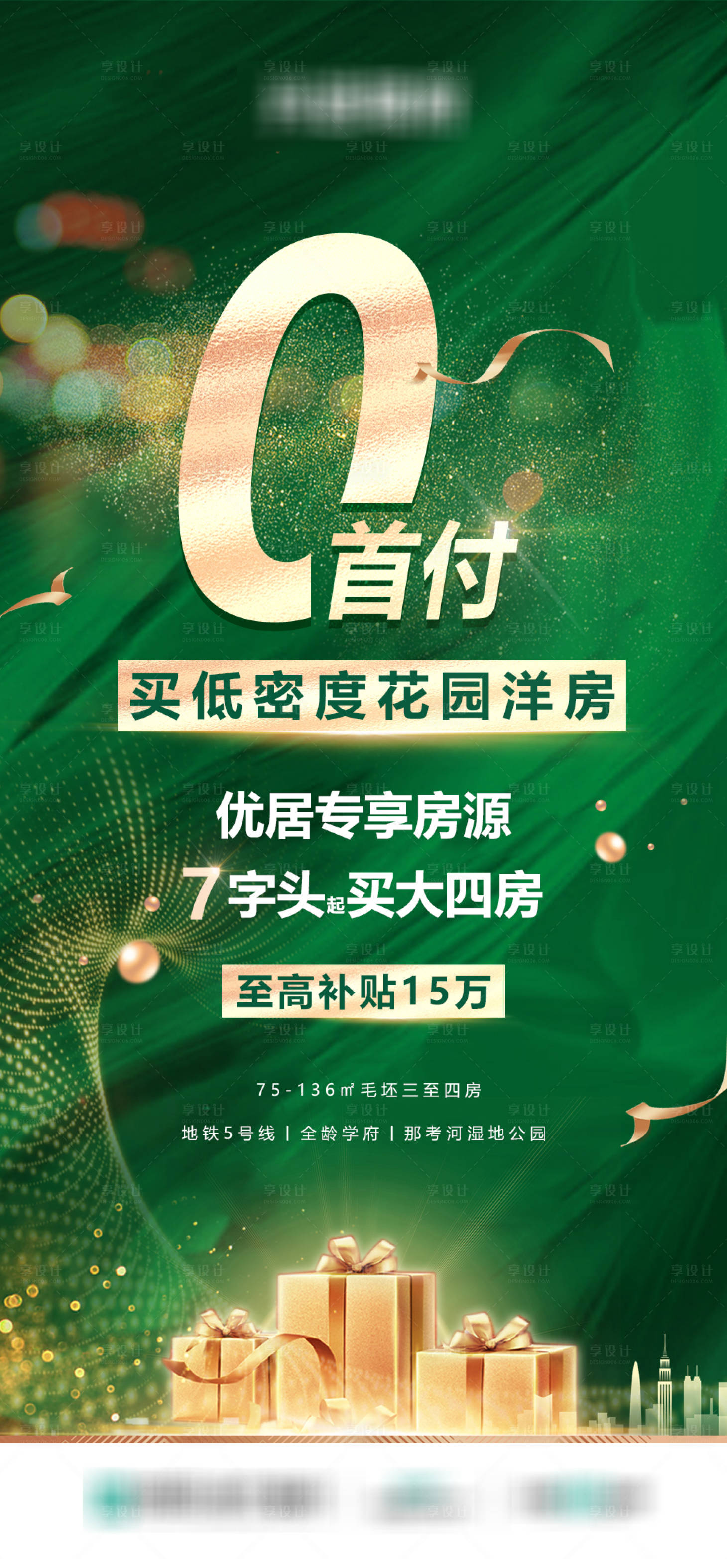 源文件下载【享设计】搜索编号：98030034560117317【0首付买花园洋房绿金海报】