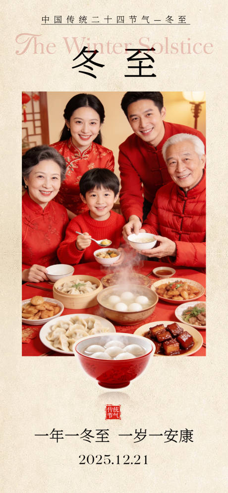 源文件下载【享设计】搜索编号：90320034510593121【冬至节气宣传海报】