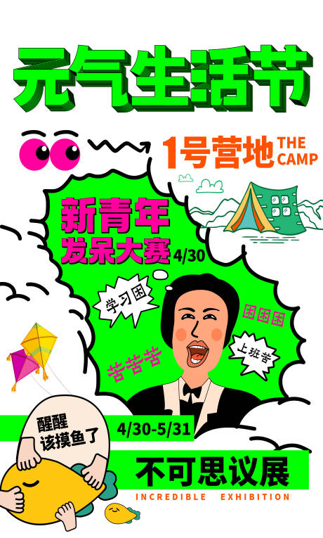 源文件下载【享设计】搜索编号：68800034689808177【元气生活节海报】