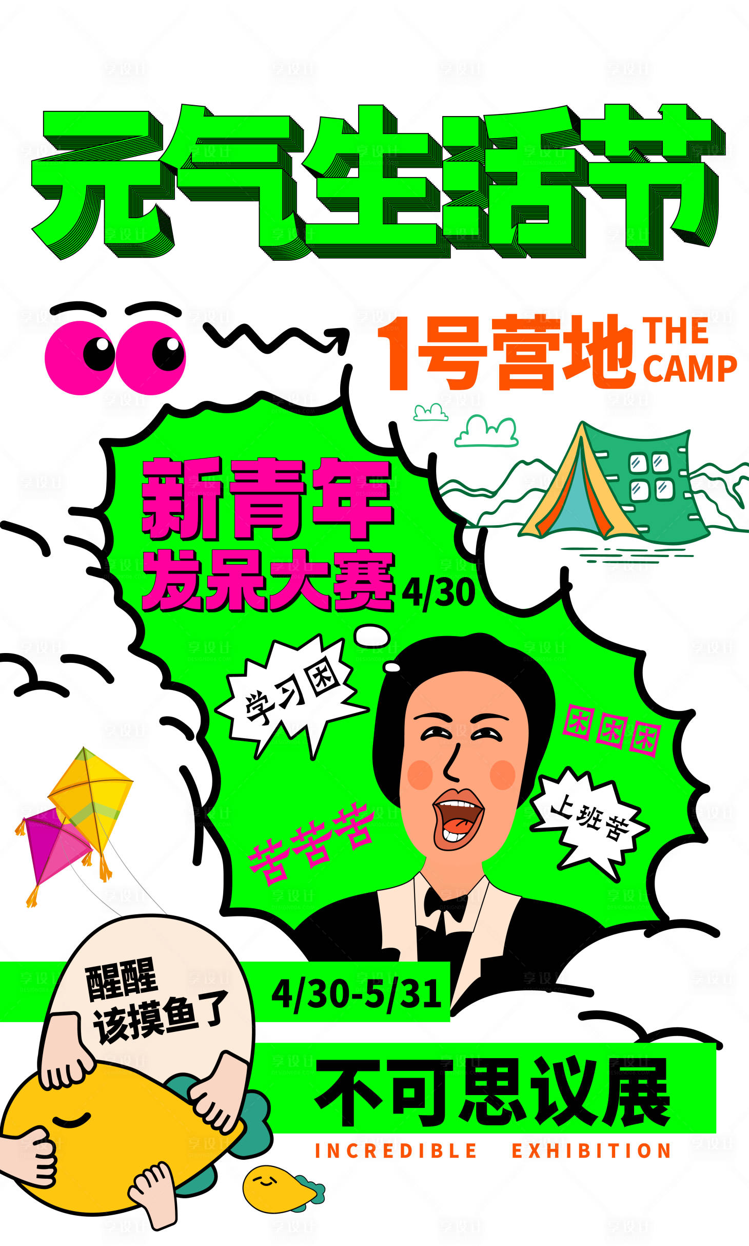 源文件下载【享设计】搜索编号：68800034689808177【元气生活节海报】