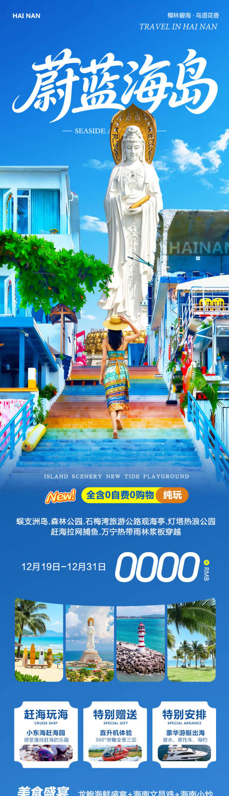 源文件下载【享设计】搜索编号：41260034600709205【海南海岛旅游海报长图】