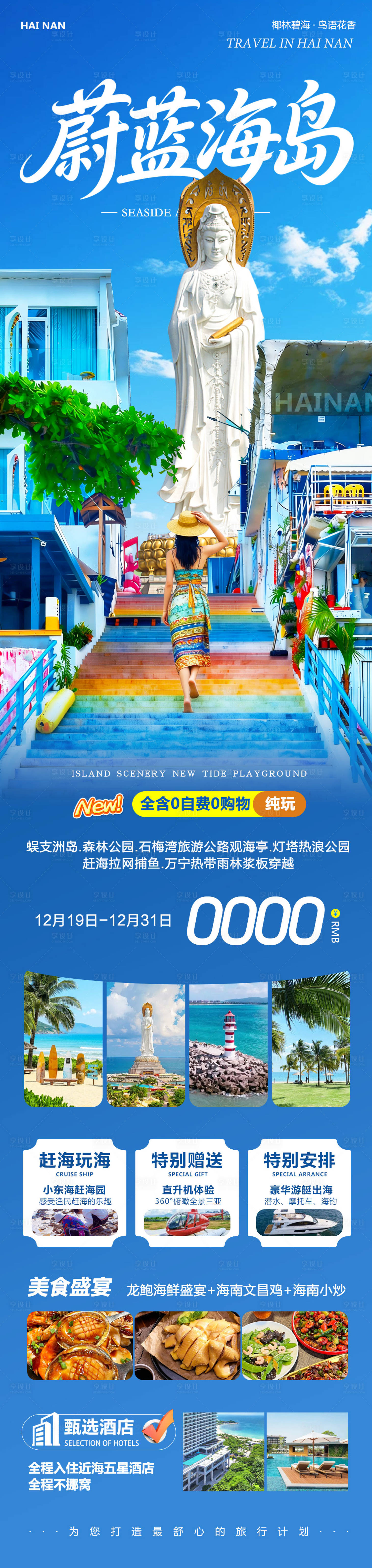 源文件下载【享设计】搜索编号：41260034600709205【海南海岛旅游海报长图】