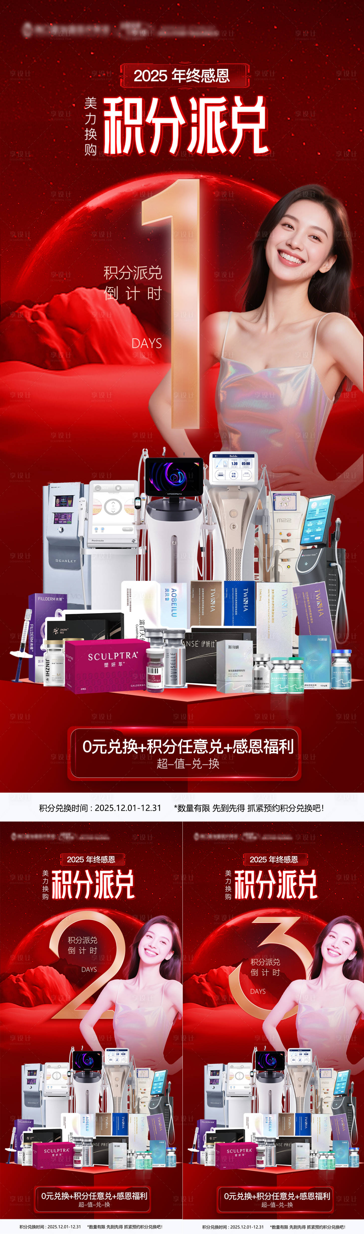 源文件下载【享设计】搜索编号：69810034667817247【医美年终积分派对倒计时系列海报】