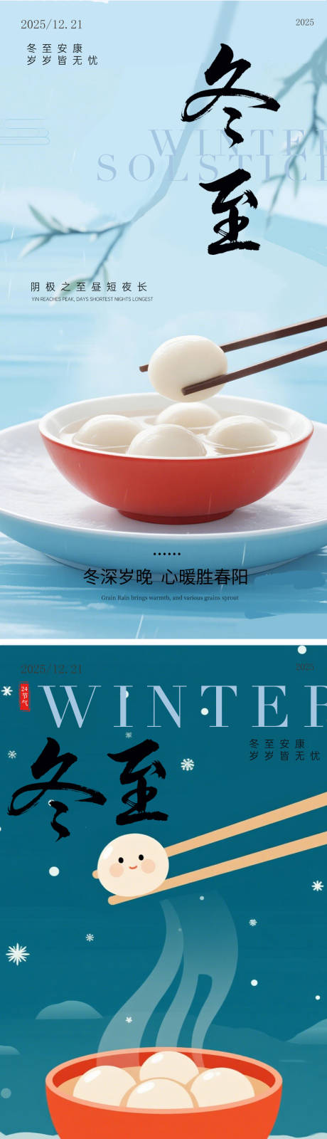 源文件下载【享设计】搜索编号：77600034404985222【冬至海报】