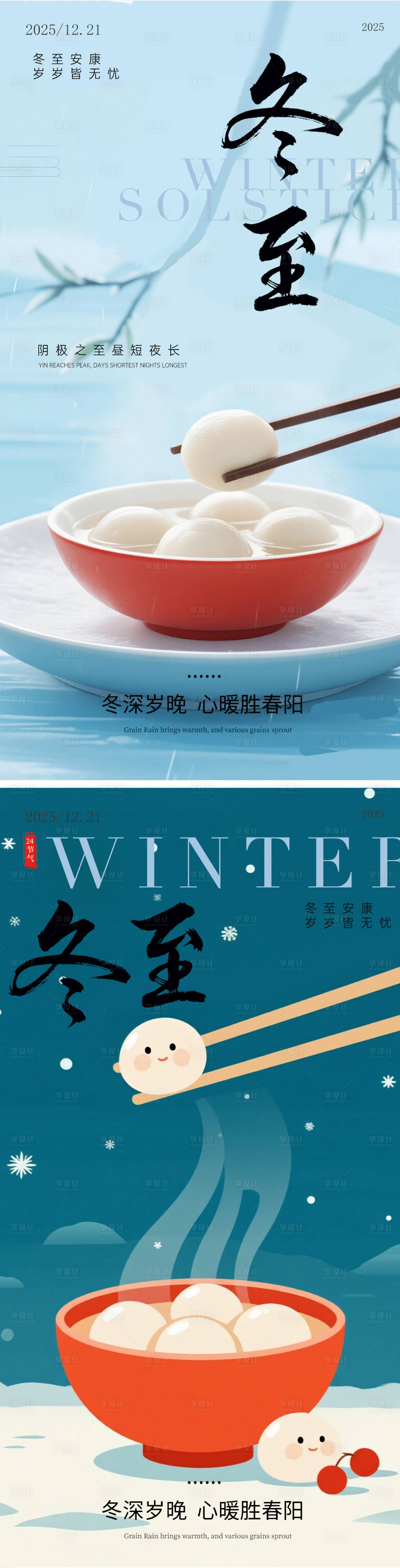 源文件下载【享设计】搜索编号：77600034404985222【冬至海报】