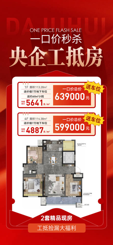 源文件下载【享设计】搜索编号：59310034308361304【工抵特价房海报】