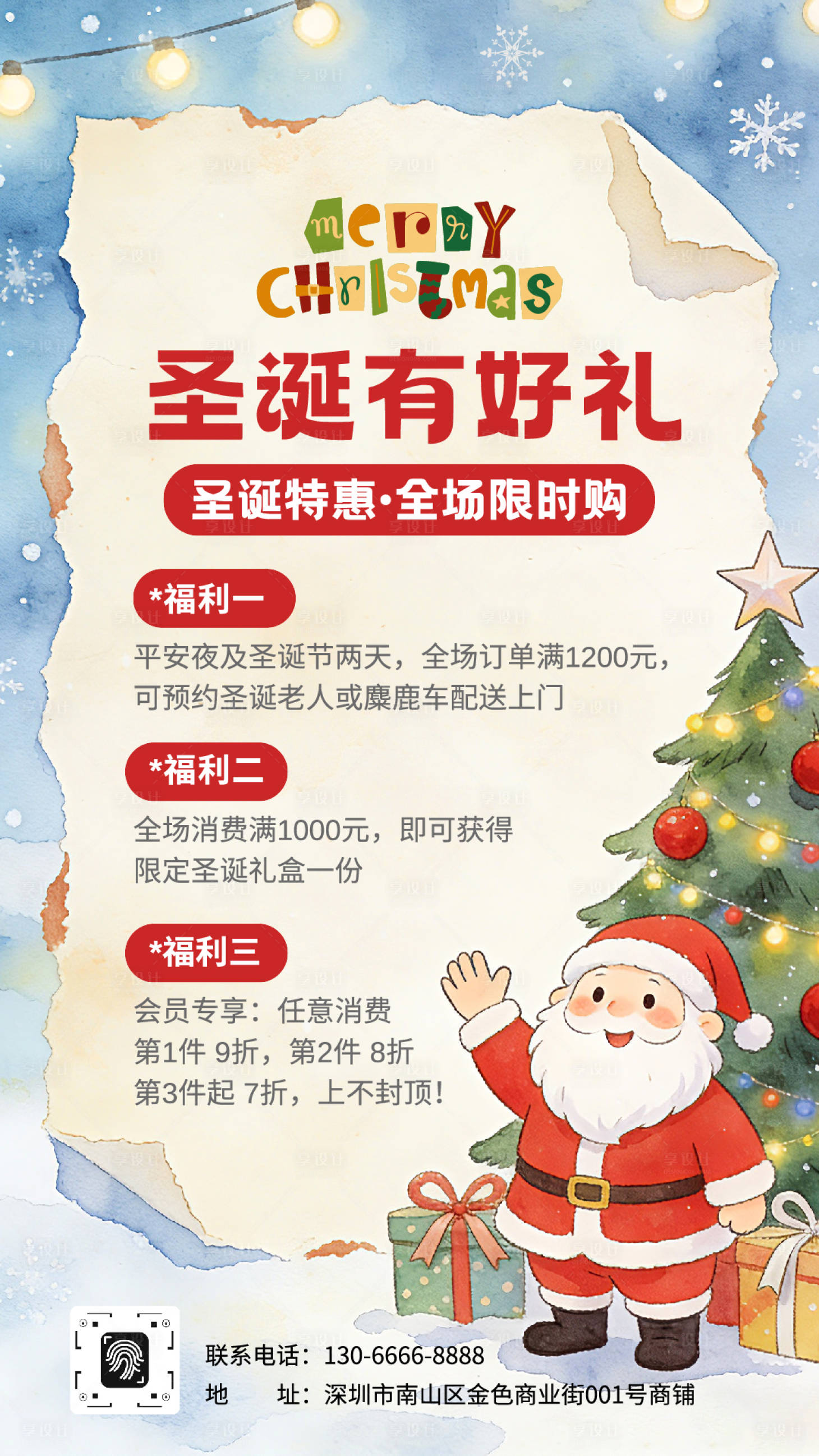 源文件下载【享设计】搜索编号：79710034466258065【水彩插画圣诞节福利活动海报】