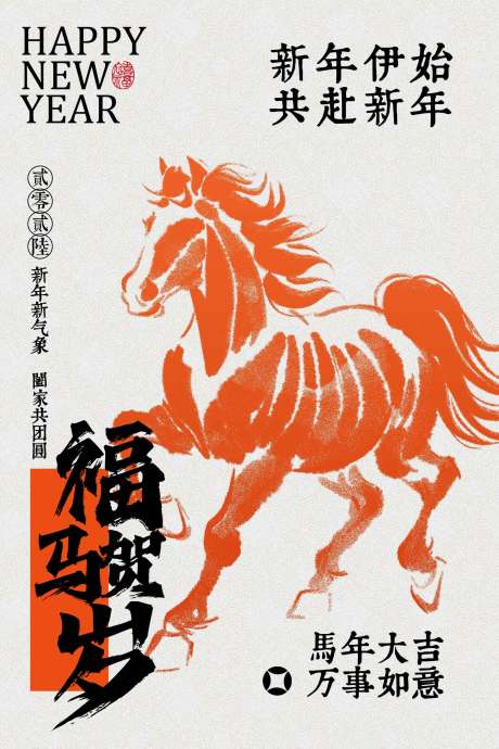 源文件下载【享设计】搜索编号：32830034559411612【新年福马贺岁节日海报】