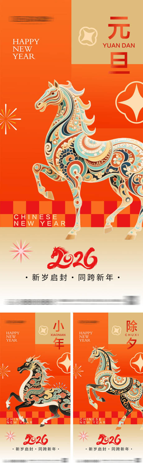 源文件下載【享設計】搜索編號：54040034301415791【2026年元旦節(jié)小年除夕海報】