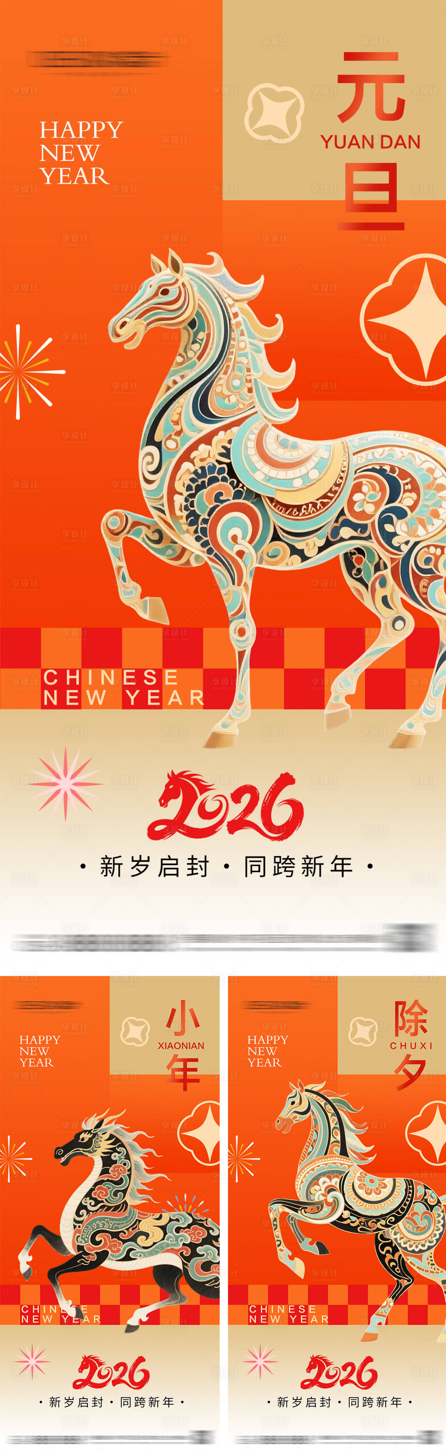 源文件下載【享設計】搜索編號：54040034301415791【2026年元旦節小年除夕海報】