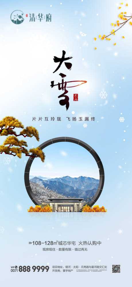 源文件下载【享设计】搜索编号：60320034284865859【大雪节气海报】