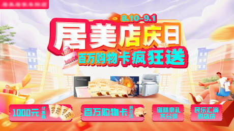 源文件下载【享设计】搜索编号：55470034737434923【家居店庆活动主画面】