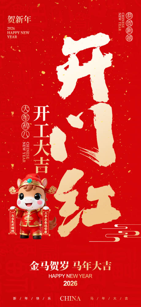 源文件下载【享设计】搜索编号：44300034510334152【新年开工海报】