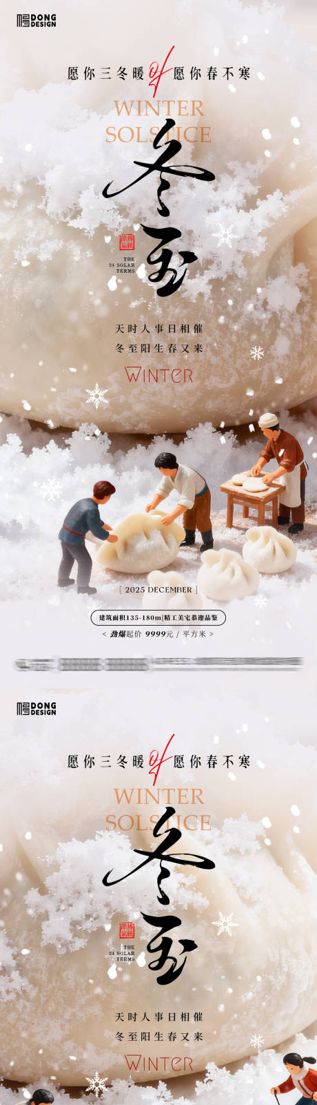 源文件下載【享設計】搜索編號：93640034444269033【冬至微縮海報】