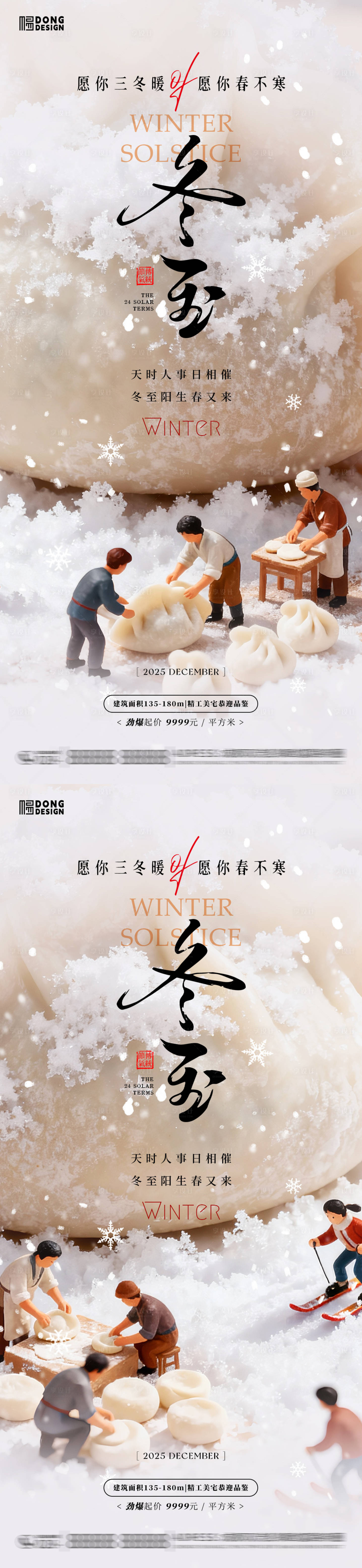 源文件下載【享設(shè)計(jì)】搜索編號(hào)：93640034444269033【冬至微縮海報(bào)】