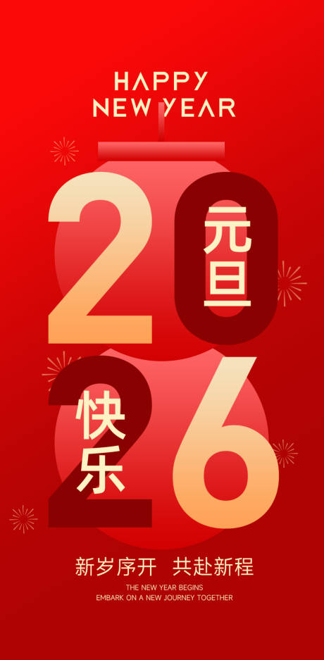 源文件下载【享设计】搜索编号：10040034745312243【元旦海报】