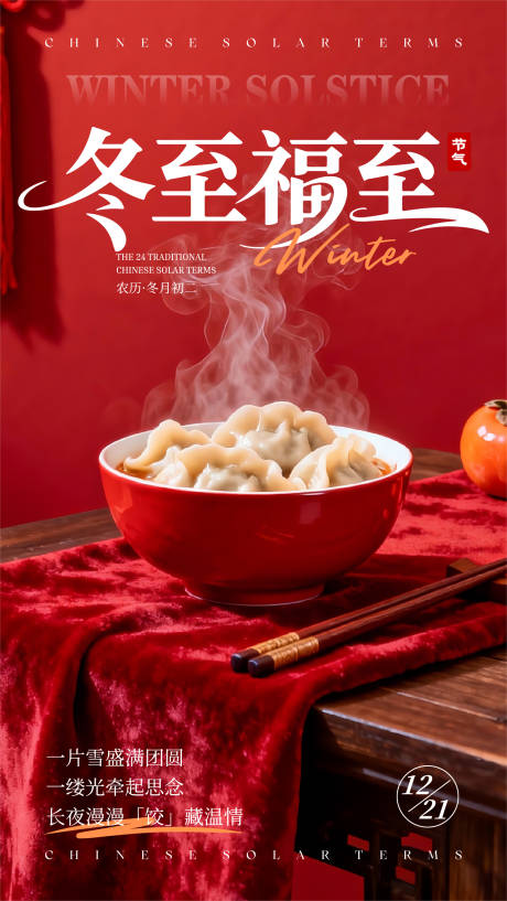 源文件下载【享设计】搜索编号：93480034618726696【简约中国风照片冬至节气宣传海报】