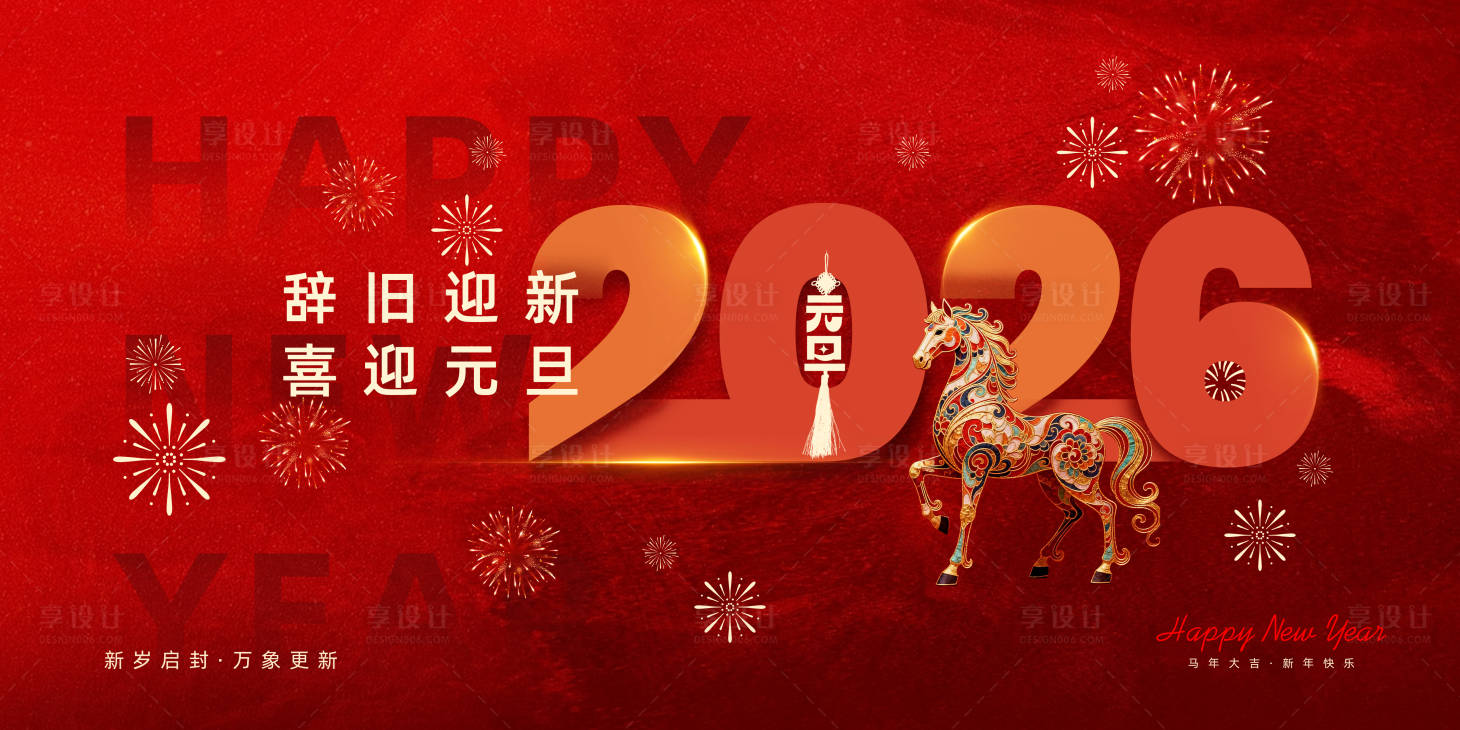 源文件下载【享设计】搜索编号：90350034568252450【元旦节展板】