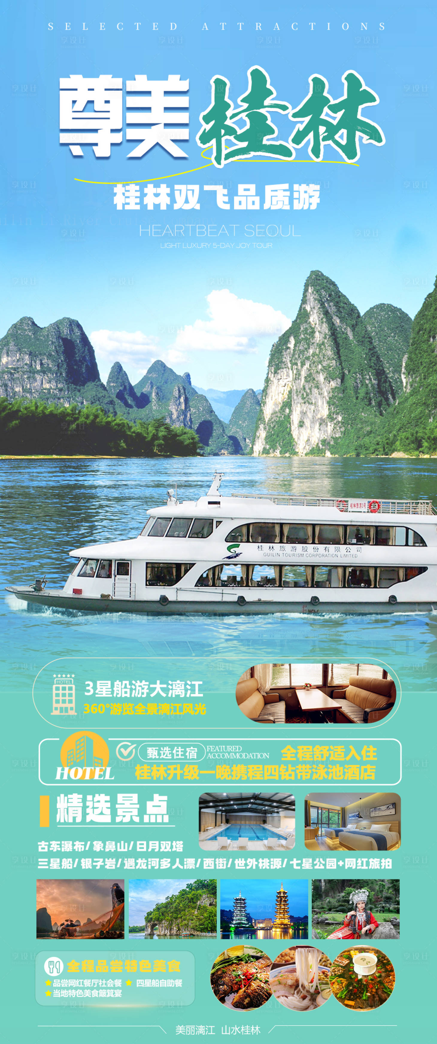 源文件下载【享设计】搜索编号：99990034350659046【桂林风景海报】