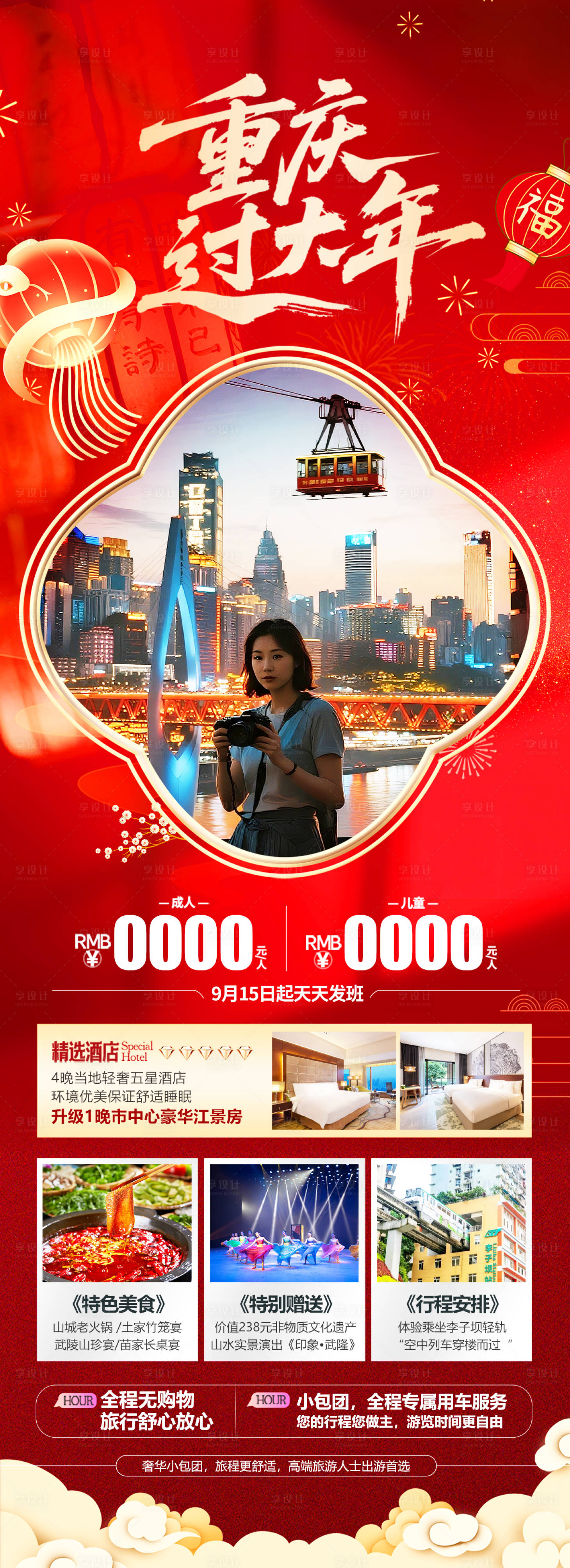 源文件下载【享设计】搜索编号：45360034372306596【重庆春节旅游海报设计】